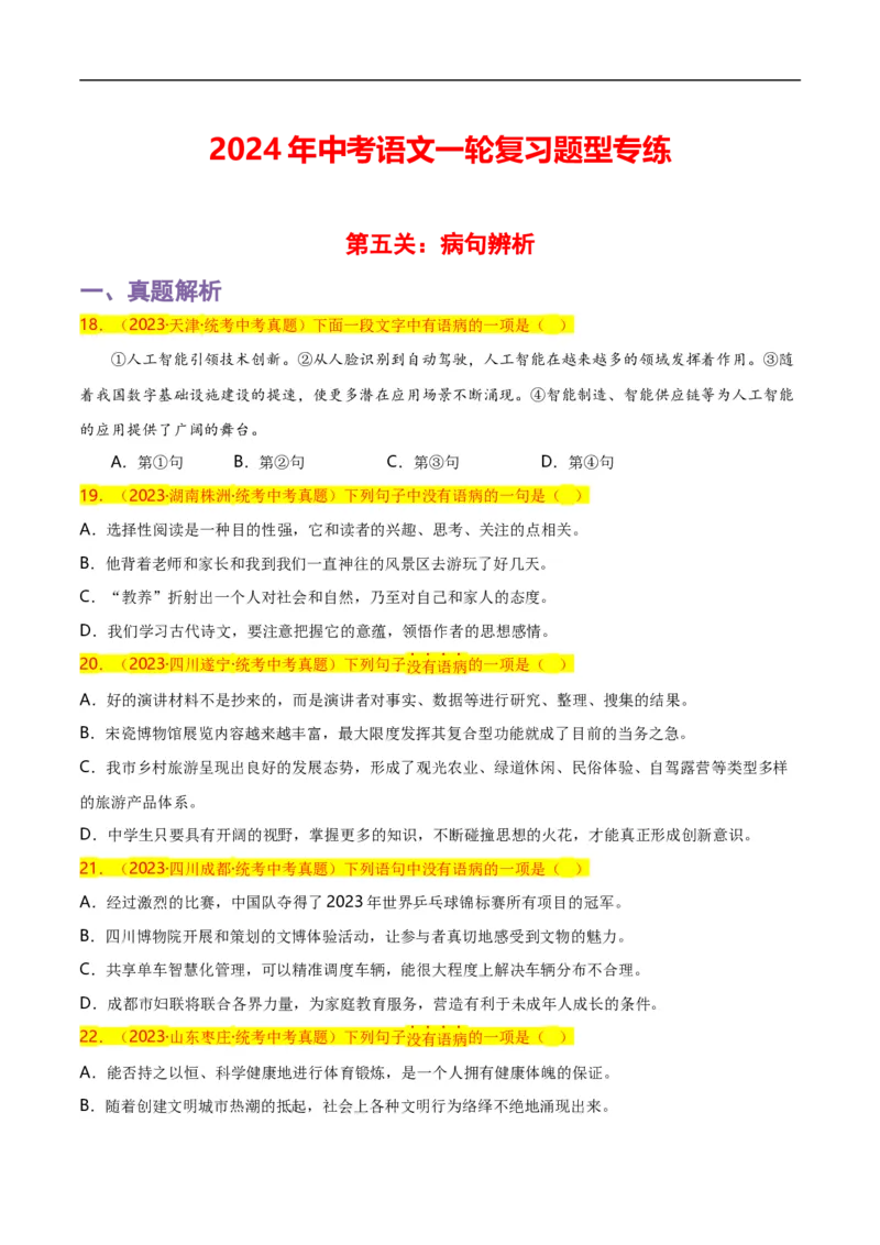 第5关：病句辨析（原卷版）_120中考语文全套复习_中考语文复习总复习_一轮复习资料_完2024年中考语文一轮复习讲义+练习（全国通用）_配套题型专练（原卷版+解析版）