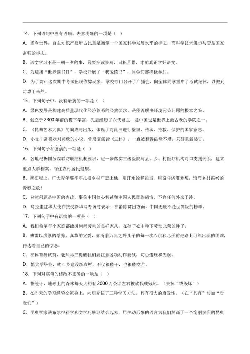 第5关：病句辨析（原卷版）_120中考语文全套复习_中考语文复习总复习_一轮复习资料_完2024年中考语文一轮复习讲义+练习（全国通用）_配套题型专练（原卷版+解析版）