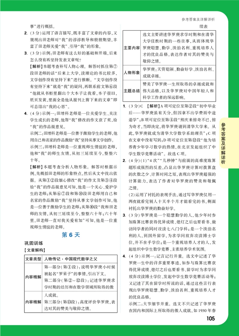 精答P105_2026万唯系列预习复习_2025版《万唯初中预习视频课》789年级上册多版本_2025版万唯初二预习视频课语文人教版上册_视频_第6天_答案详解详析_答案详解详析