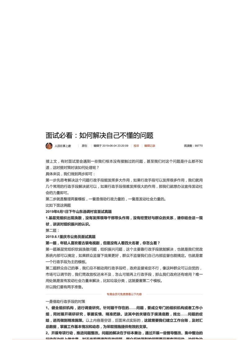 28.面试必看：如何解决自己不懂的问题_2026考公资料_（30）申论+面试为民公考大合集（人须在事上磨申论、刘大师）_申论+面试人须在事上磨_6-面试进阶