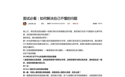 28.面试必看：如何解决自己不懂的问题_2026考公资料_（30）申论+面试为民公考大合集（人须在事上磨申论、刘大师）_申论+面试人须在事上磨_6-面试进阶