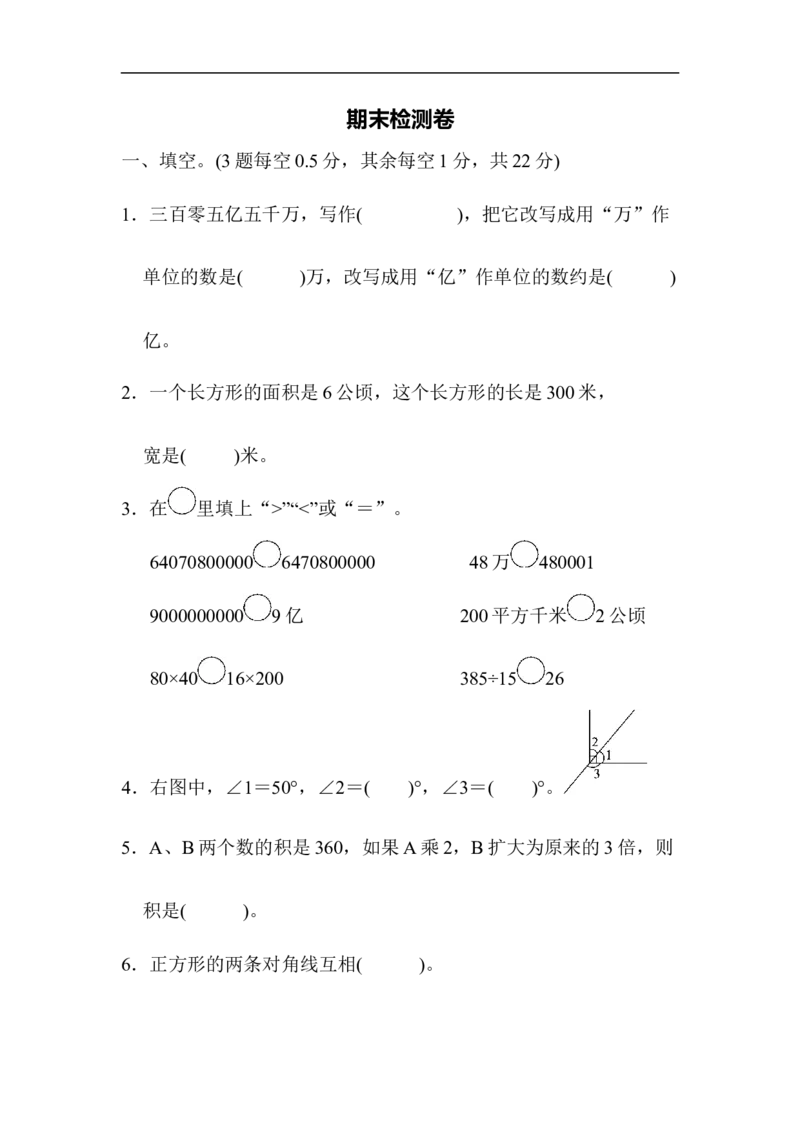期末检测卷_新人教版小学数学同步练习题上下册一课一练电子_2023新人教版小学数学4年级上册习题试卷试题（98份）_期末测试卷（6份）