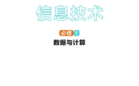华师大信息技术必修1高清教材_4-教培资料-26年最新资料-同步更新_初中高中教资_03科三专项（进去保存报考的学科即可）_02科三专项（笔记真题思维导图教学设计版本二）