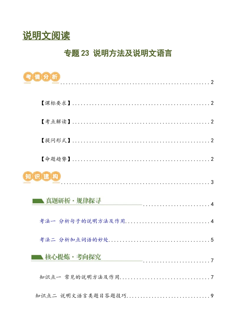 专题23说明方法及说明文语言（讲练）（全国通用）（原卷版）_120中考语文全套复习_中考语文复习总复习_二轮复习资料_完2024年中考语文二轮复习课件+讲义+练习（全国通用）