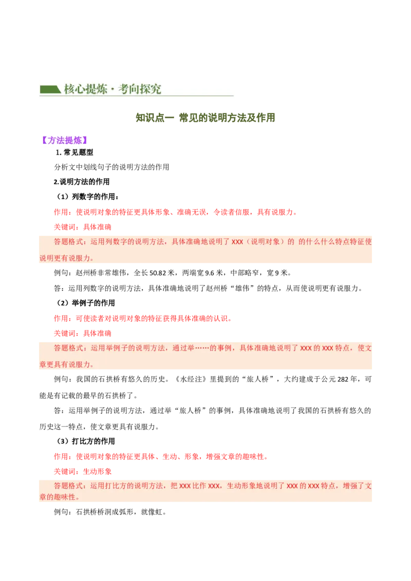 专题23说明方法及说明文语言（讲练）（全国通用）（原卷版）_120中考语文全套复习_中考语文复习总复习_二轮复习资料_完2024年中考语文二轮复习课件+讲义+练习（全国通用）