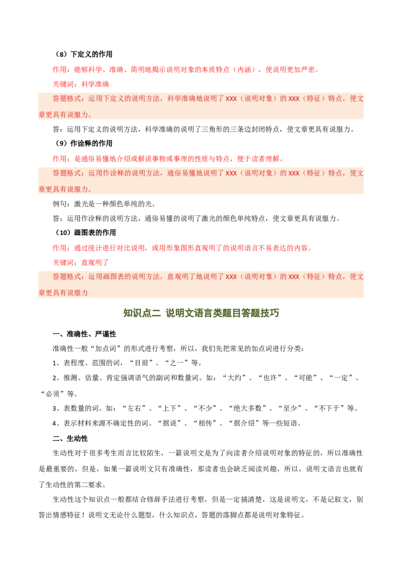 专题23说明方法及说明文语言（讲练）（全国通用）（原卷版）_120中考语文全套复习_中考语文复习总复习_二轮复习资料_完2024年中考语文二轮复习课件+讲义+练习（全国通用）