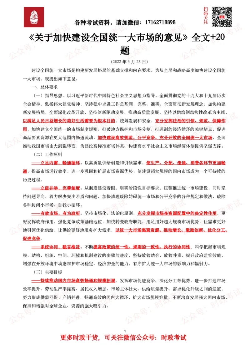 加快建设全国统一大市场的意见_26吉林考备考资料包_07重要会议考点+试题