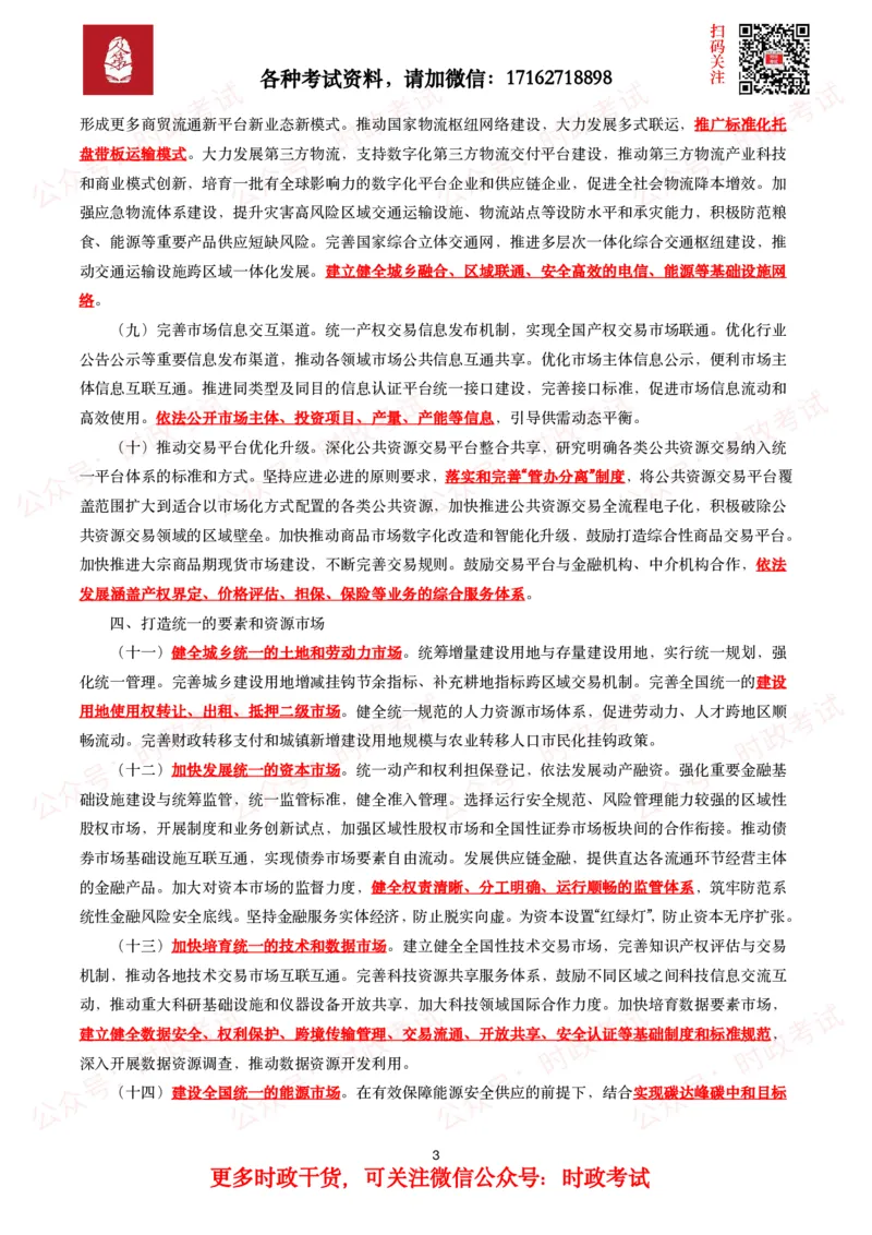 加快建设全国统一大市场的意见_26吉林考备考资料包_07重要会议考点+试题