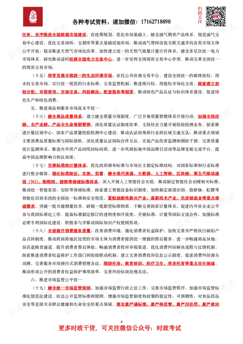 加快建设全国统一大市场的意见_26吉林考备考资料包_07重要会议考点+试题