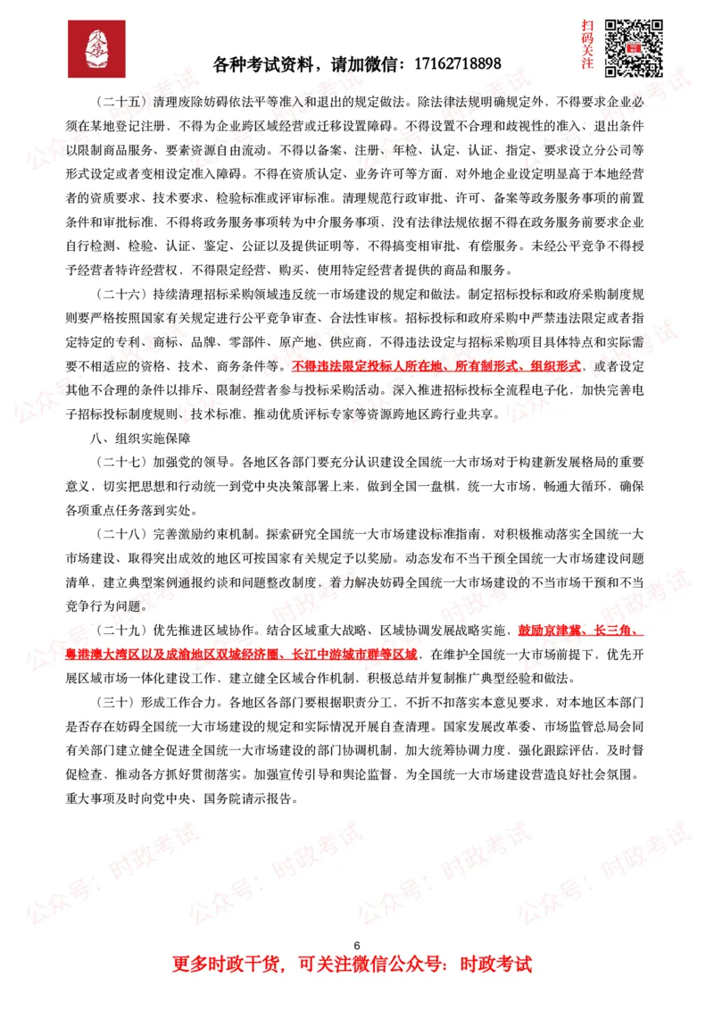 加快建设全国统一大市场的意见_26吉林考备考资料包_07重要会议考点+试题