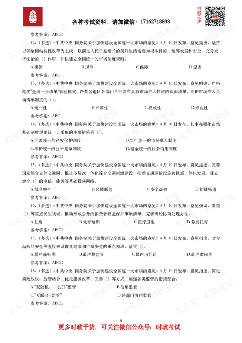 加快建设全国统一大市场的意见_26吉林考备考资料包_07重要会议考点+试题