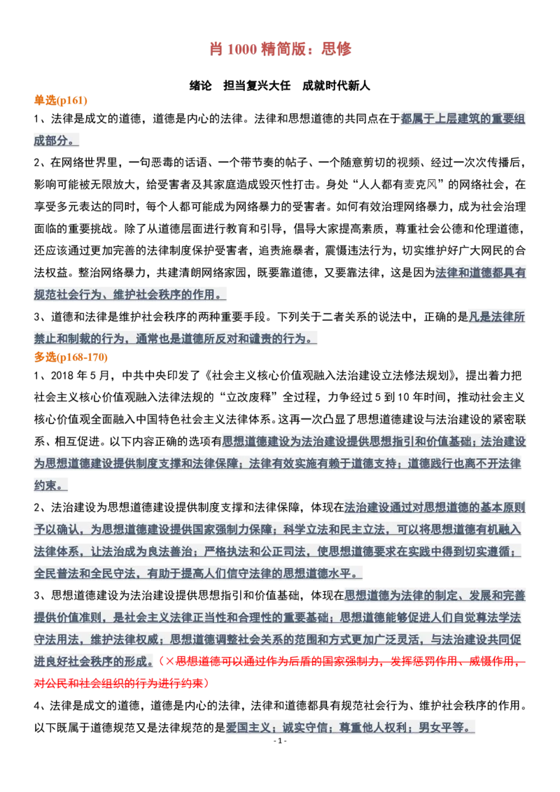 肖1000精简版思修_2026考公资料_（49）政治理论合集_政治理论合集_2025考研政治pdf（笔记）_肖秀荣考研政治_25肖1000题精简版
