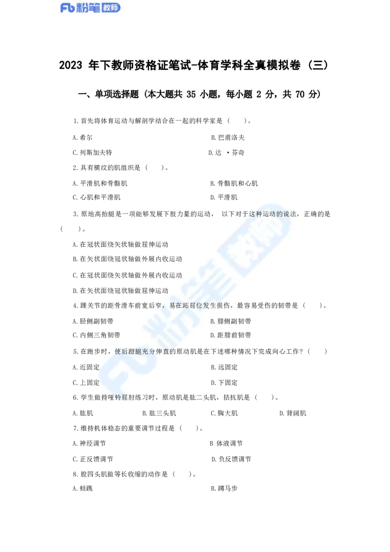 国家教师资格考试&middot;体育与健康学科全真模拟卷（三）_4-教培资料-26年最新资料-同步更新_科一科二电子资料合集中小幼（笔记真题知识点汇总等）文件多，按需保存_01西米合集