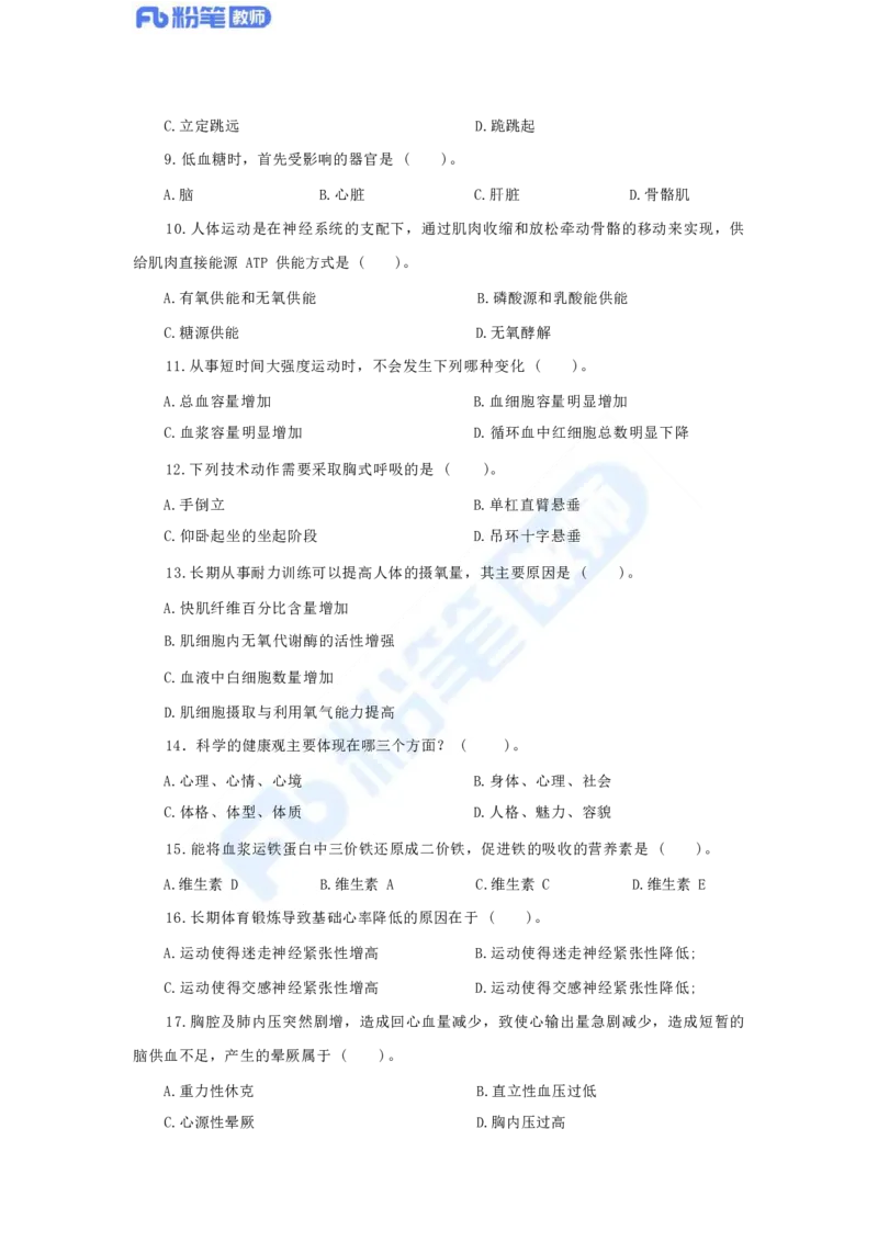 国家教师资格考试&middot;体育与健康学科全真模拟卷（三）_4-教培资料-26年最新资料-同步更新_科一科二电子资料合集中小幼（笔记真题知识点汇总等）文件多，按需保存_01西米合集