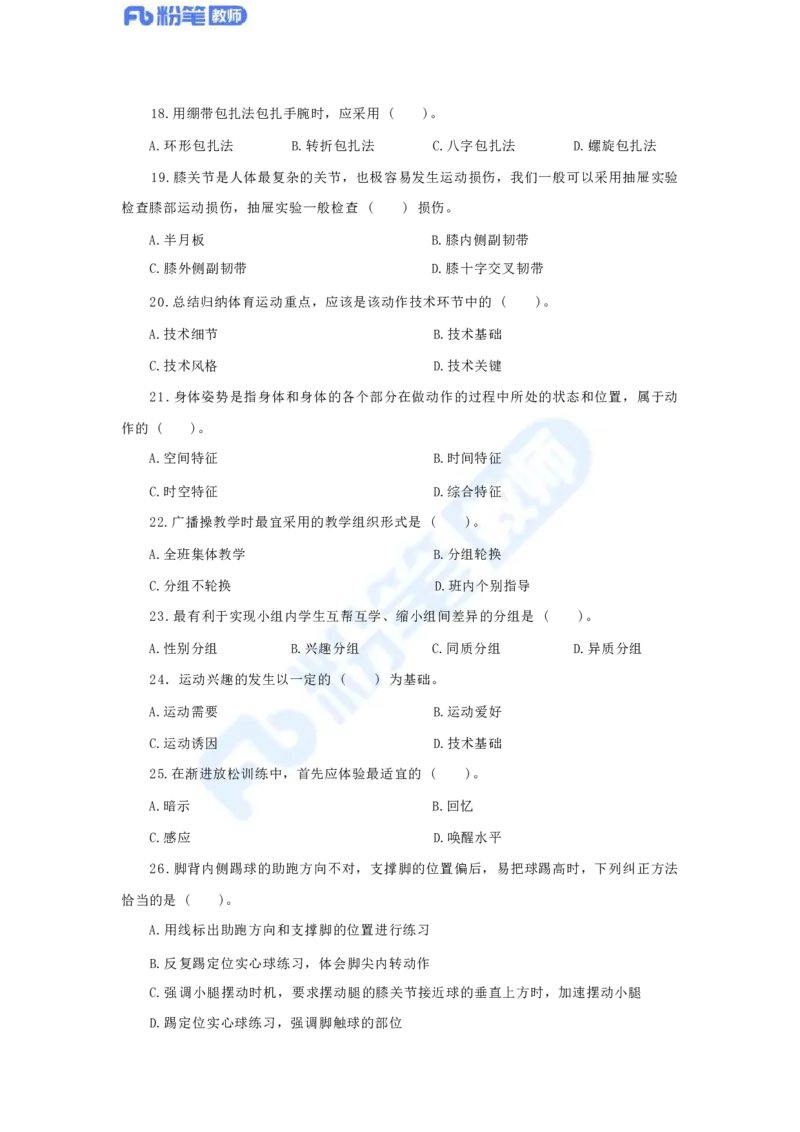 国家教师资格考试&middot;体育与健康学科全真模拟卷（三）_4-教培资料-26年最新资料-同步更新_科一科二电子资料合集中小幼（笔记真题知识点汇总等）文件多，按需保存_01西米合集