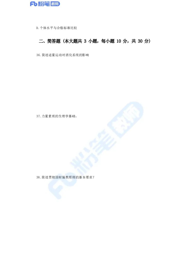 国家教师资格考试&middot;体育与健康学科全真模拟卷（三）_4-教培资料-26年最新资料-同步更新_科一科二电子资料合集中小幼（笔记真题知识点汇总等）文件多，按需保存_01西米合集