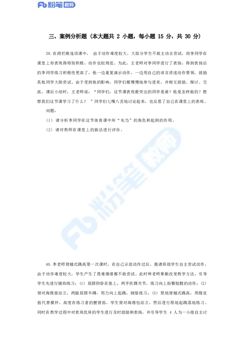国家教师资格考试&middot;体育与健康学科全真模拟卷（三）_4-教培资料-26年最新资料-同步更新_科一科二电子资料合集中小幼（笔记真题知识点汇总等）文件多，按需保存_01西米合集