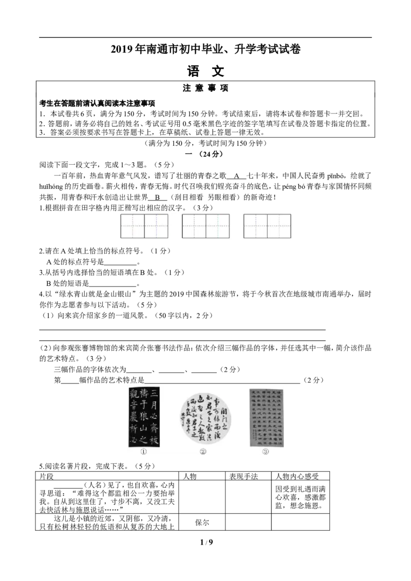 2019年江苏省南通市中考语文试题及答案_中考真题_1.语文中考真题2015-2024年_地区卷_江苏省_南通中考语文08---22年