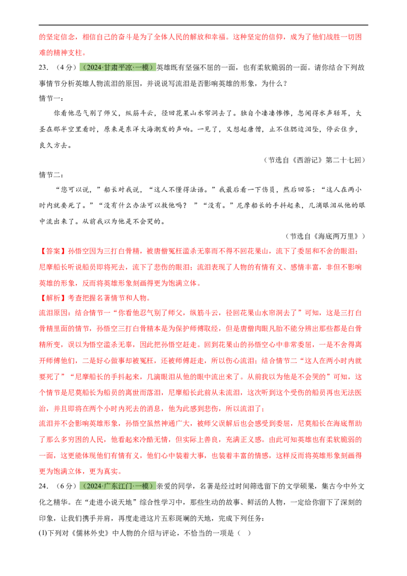 专题33名著导读（三大类型题）（测试）-（全国通用）（解析版）_120中考语文全套复习_中考语文复习总复习_二轮复习资料_完2024年中考语文二轮复习课件+讲义+练习（全国通用）