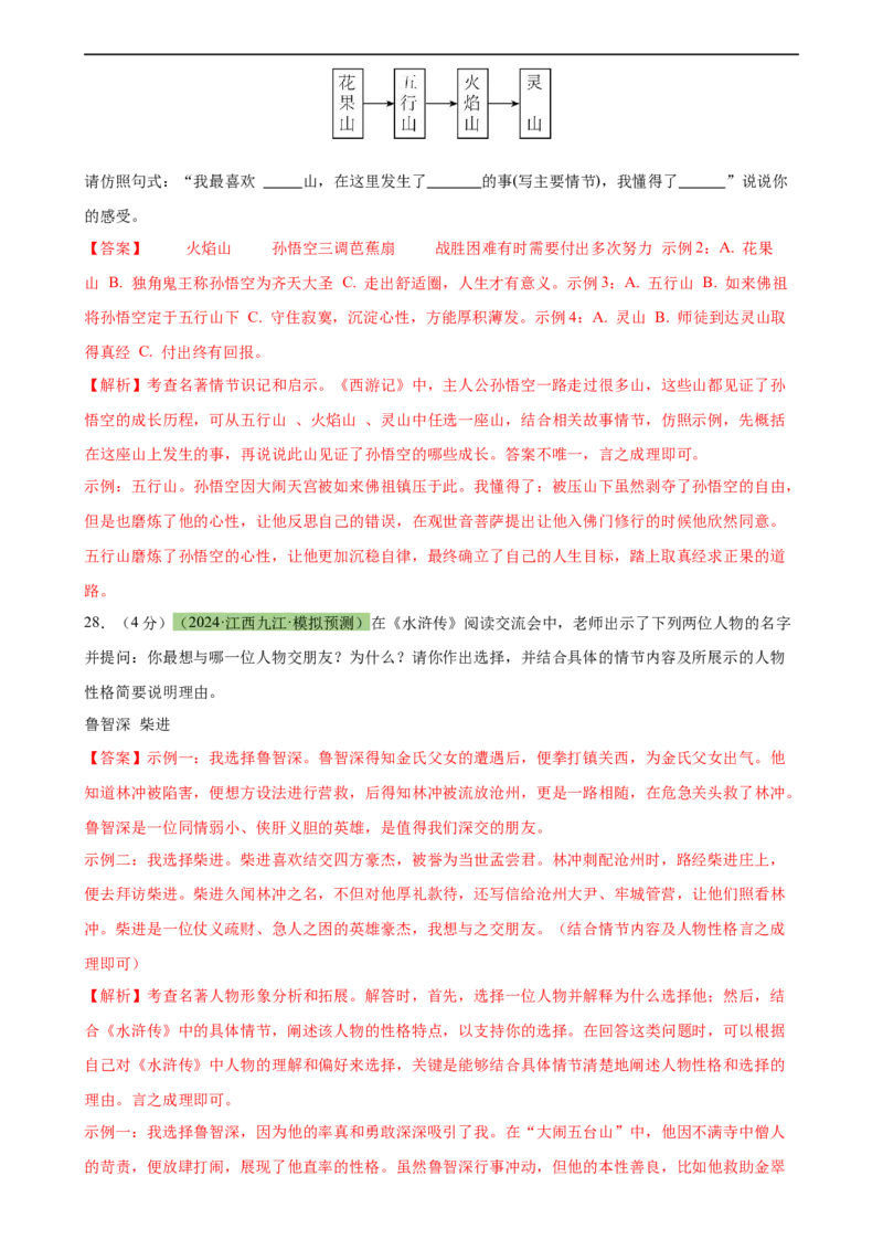 专题33名著导读（三大类型题）（测试）-（全国通用）（解析版）_120中考语文全套复习_中考语文复习总复习_二轮复习资料_完2024年中考语文二轮复习课件+讲义+练习（全国通用）