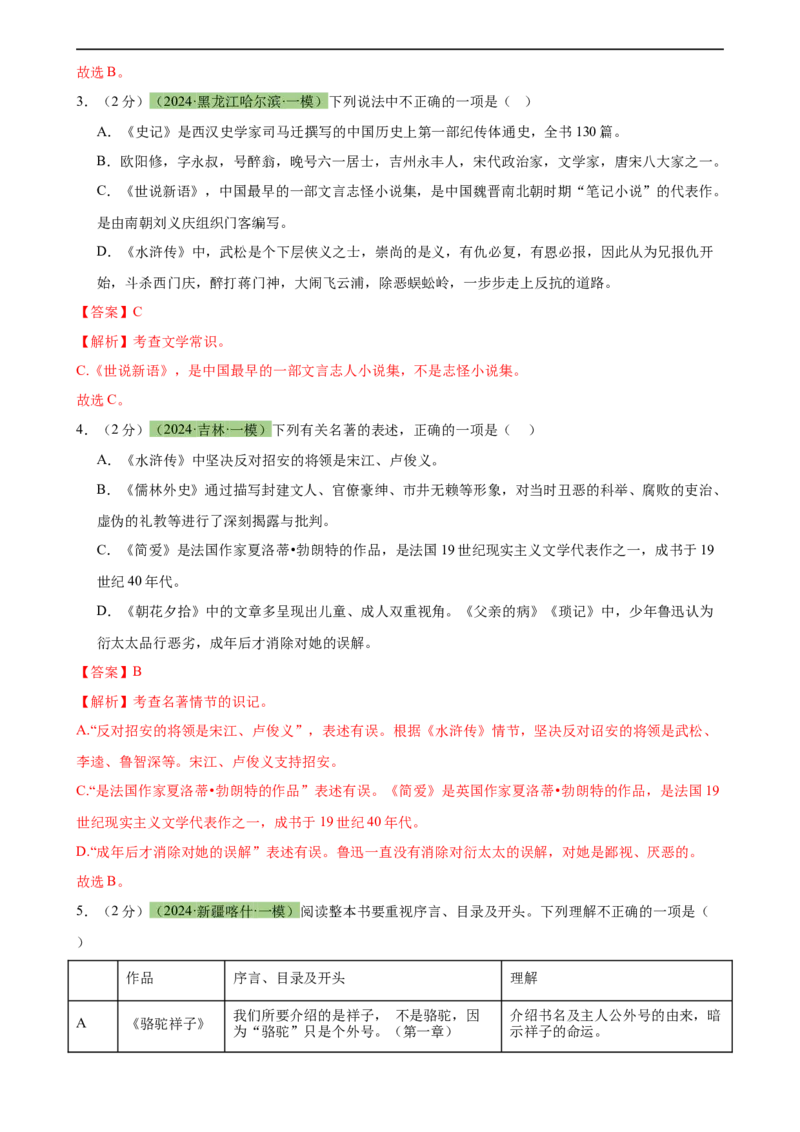 专题33名著导读（三大类型题）（测试）-（全国通用）（解析版）_120中考语文全套复习_中考语文复习总复习_二轮复习资料_完2024年中考语文二轮复习课件+讲义+练习（全国通用）