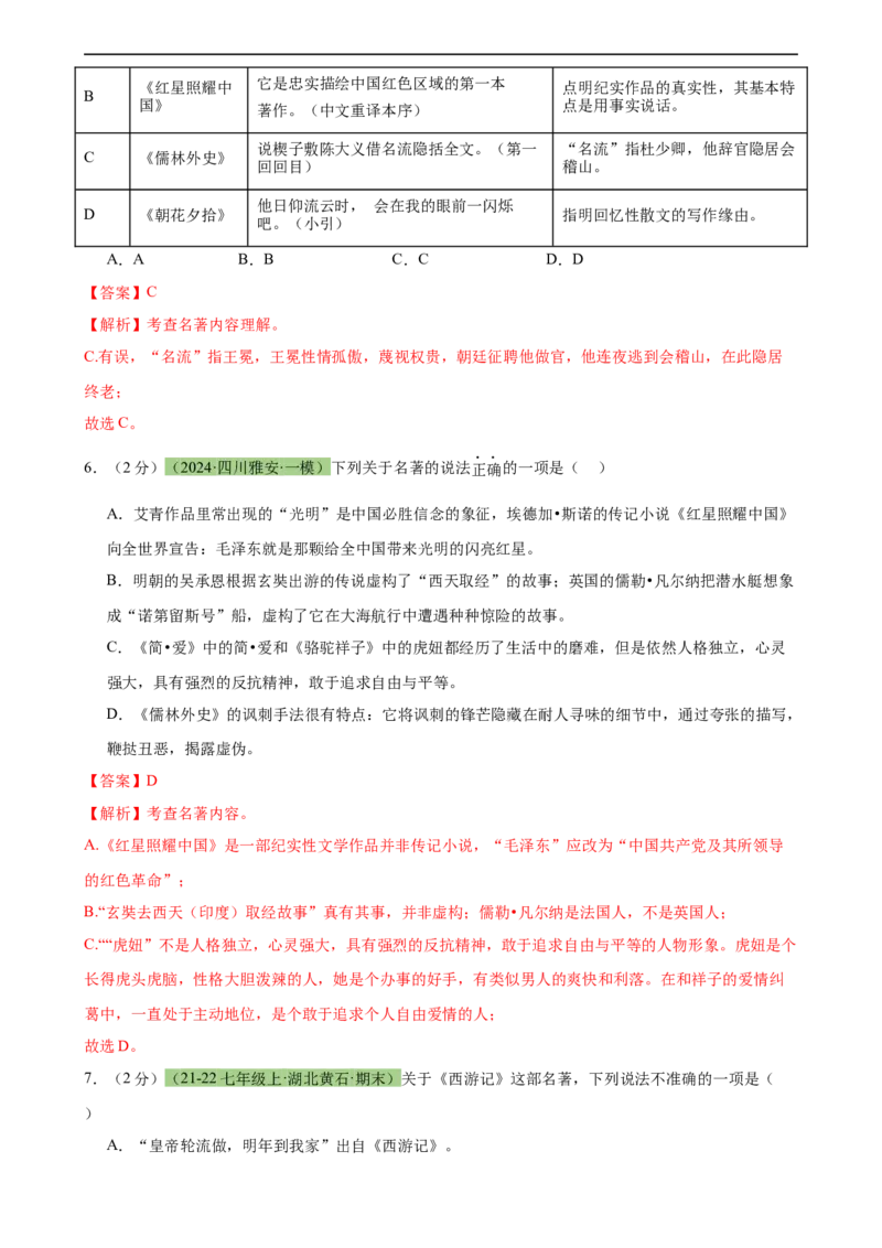 专题33名著导读（三大类型题）（测试）-（全国通用）（解析版）_120中考语文全套复习_中考语文复习总复习_二轮复习资料_完2024年中考语文二轮复习课件+讲义+练习（全国通用）