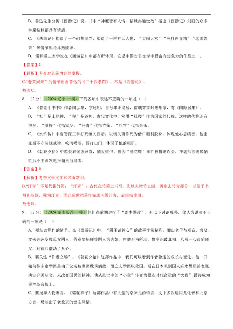 专题33名著导读（三大类型题）（测试）-（全国通用）（解析版）_120中考语文全套复习_中考语文复习总复习_二轮复习资料_完2024年中考语文二轮复习课件+讲义+练习（全国通用）