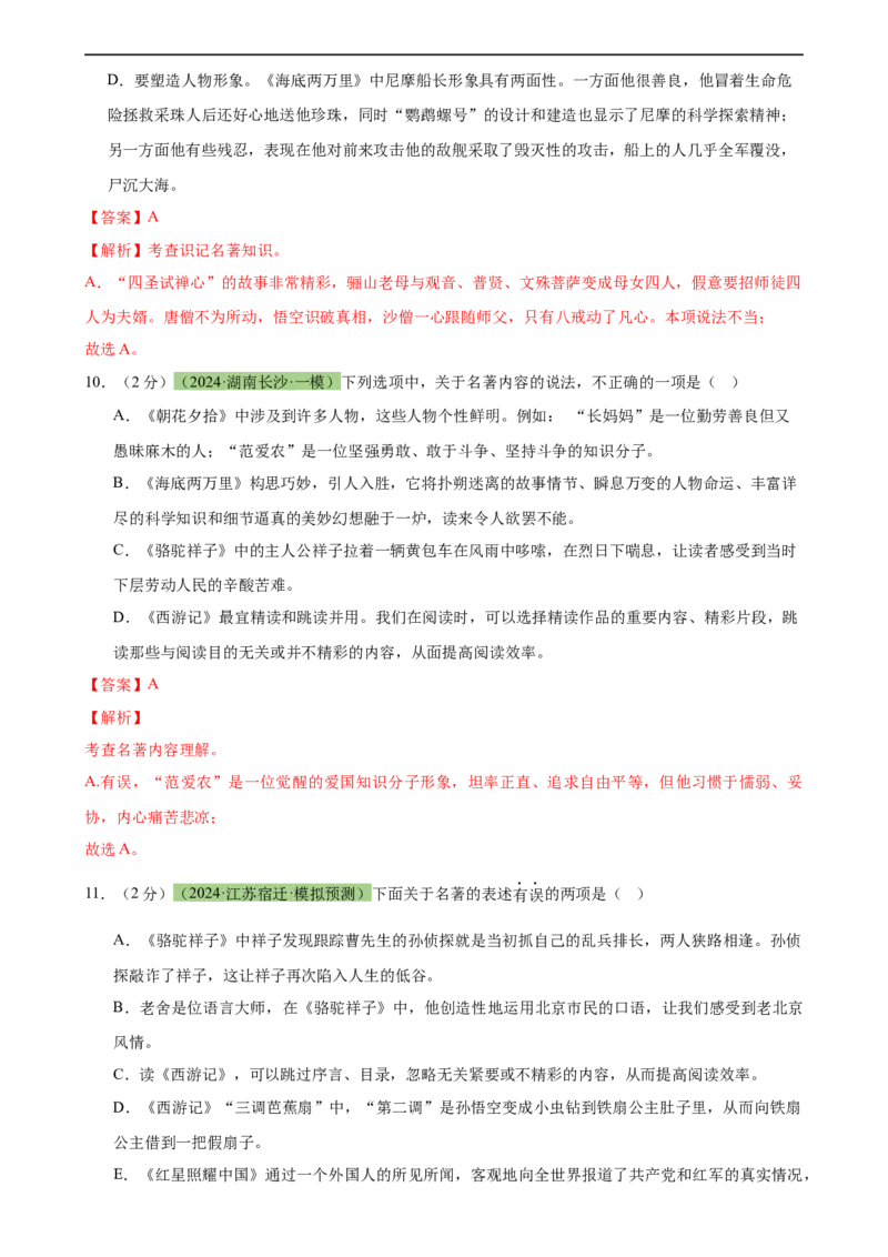 专题33名著导读（三大类型题）（测试）-（全国通用）（解析版）_120中考语文全套复习_中考语文复习总复习_二轮复习资料_完2024年中考语文二轮复习课件+讲义+练习（全国通用）