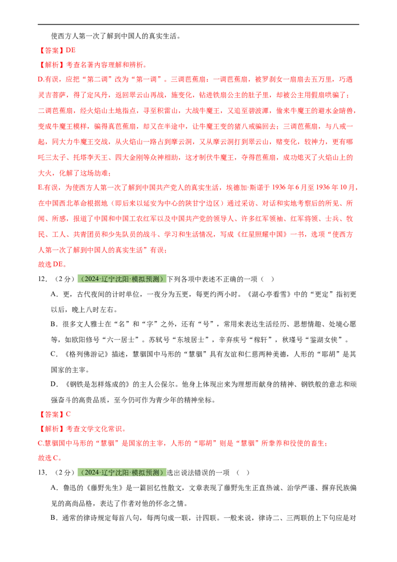 专题33名著导读（三大类型题）（测试）-（全国通用）（解析版）_120中考语文全套复习_中考语文复习总复习_二轮复习资料_完2024年中考语文二轮复习课件+讲义+练习（全国通用）