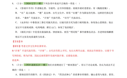 专题33名著导读（三大类型题）（测试）-（全国通用）（解析版）_120中考语文全套复习_中考语文复习总复习_二轮复习资料_完2024年中考语文二轮复习课件+讲义+练习（全国通用）