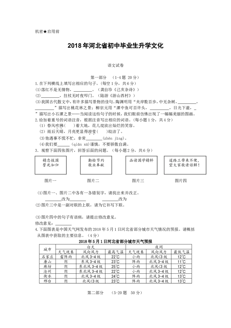 2018年河北省中考语文试题及答案_中考真题_1.语文中考真题2015-2024年_地区卷_河北语文08-23