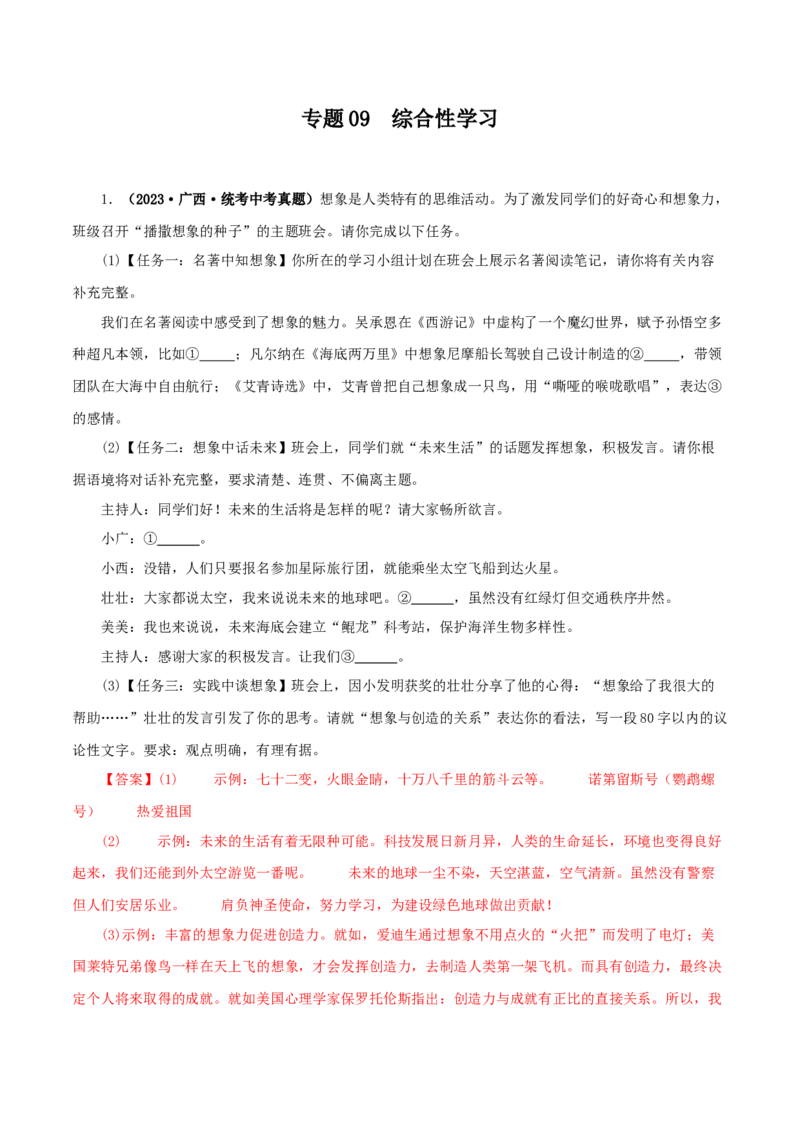 专题09综合性学习（解析版）&nbsp;_120中考语文全套复习_中考语文复习总复习_专项复习资料_完三年（2021-2023）中考语文真题分项汇编（全国通用）_解析版