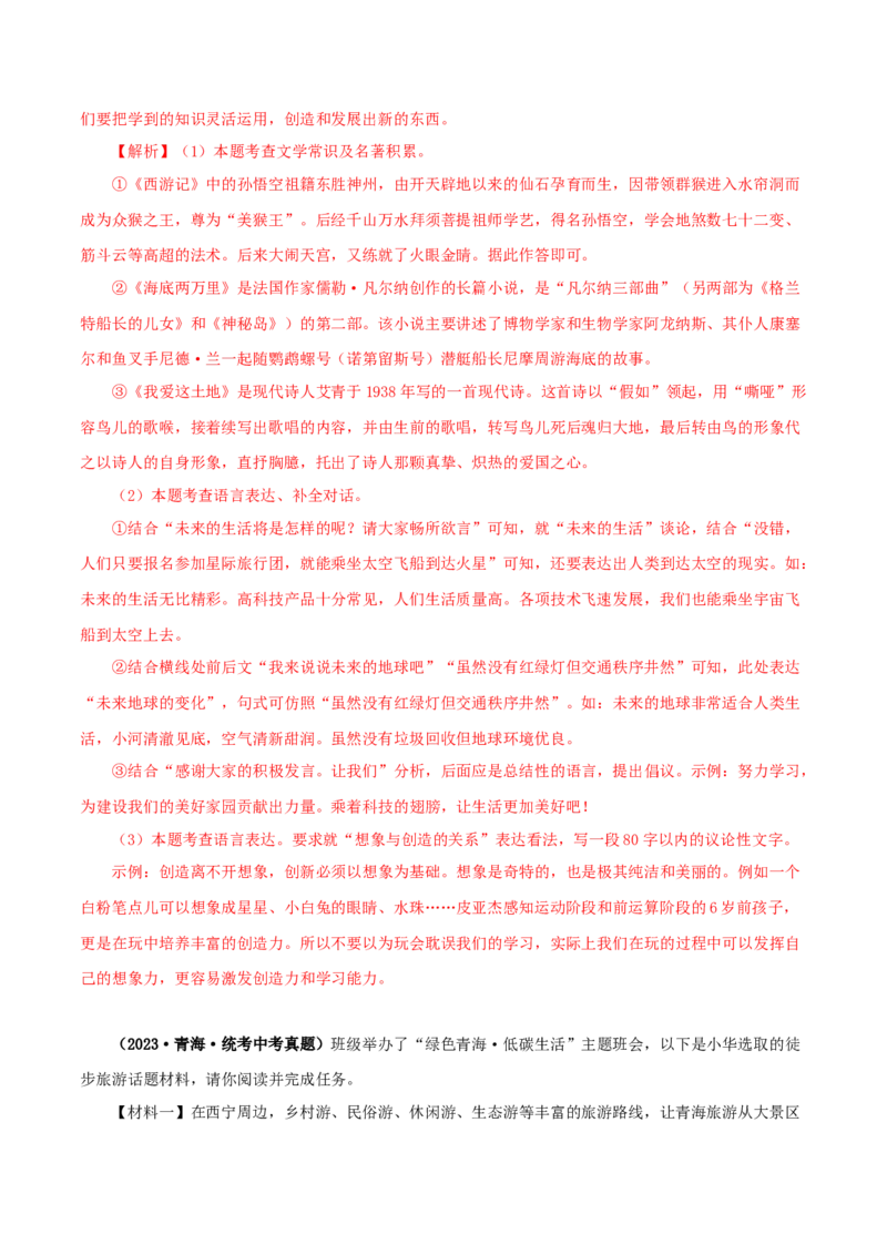 专题09综合性学习（解析版）&nbsp;_120中考语文全套复习_中考语文复习总复习_专项复习资料_完三年（2021-2023）中考语文真题分项汇编（全国通用）_解析版