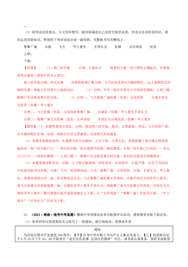 专题09综合性学习（解析版）&nbsp;_120中考语文全套复习_中考语文复习总复习_专项复习资料_完三年（2021-2023）中考语文真题分项汇编（全国通用）_解析版