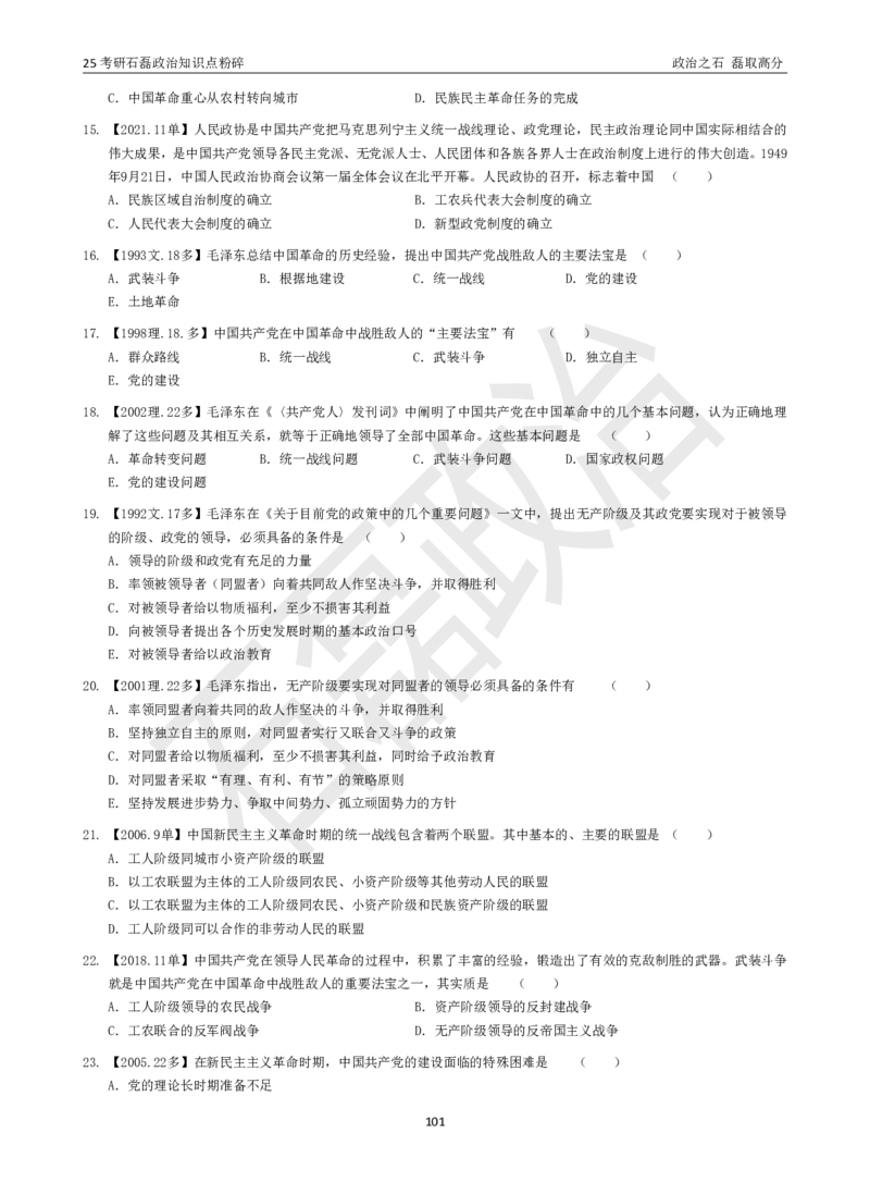 25考研石磊政治知识点粉碎班讲义_2026考公资料_（49）政治理论合集_政治理论合集_2025考研政治_16.石磊_06.冲刺课程_电子资料下载