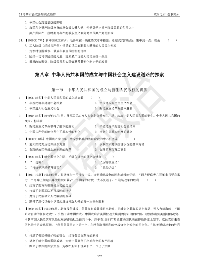 25考研石磊政治知识点粉碎班讲义_2026考公资料_（49）政治理论合集_政治理论合集_2025考研政治_16.石磊_06.冲刺课程_电子资料下载