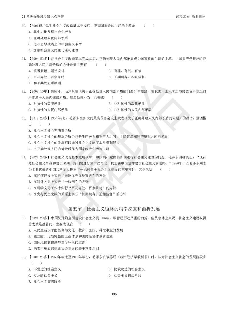 25考研石磊政治知识点粉碎班讲义_2026考公资料_（49）政治理论合集_政治理论合集_2025考研政治_16.石磊_06.冲刺课程_电子资料下载