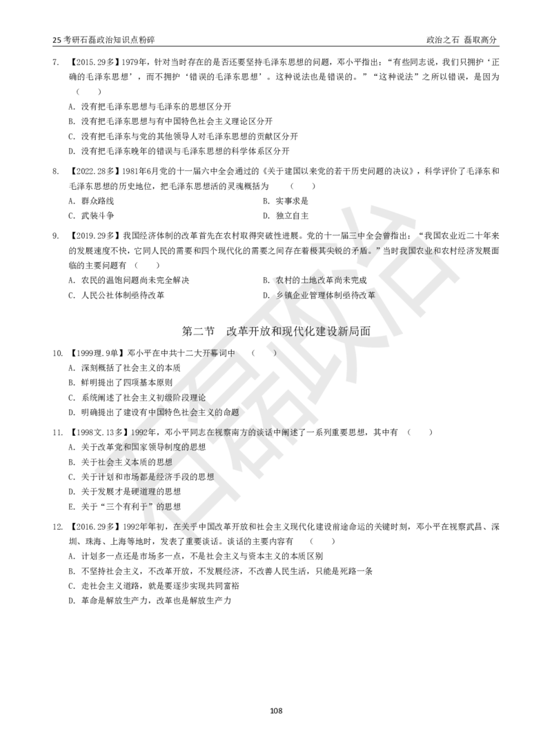 25考研石磊政治知识点粉碎班讲义_2026考公资料_（49）政治理论合集_政治理论合集_2025考研政治_16.石磊_06.冲刺课程_电子资料下载