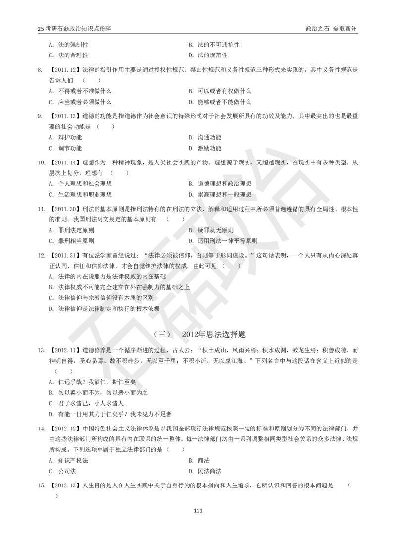25考研石磊政治知识点粉碎班讲义_2026考公资料_（49）政治理论合集_政治理论合集_2025考研政治_16.石磊_06.冲刺课程_电子资料下载