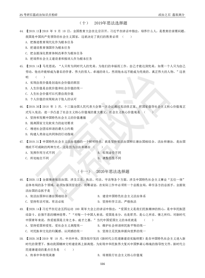 25考研石磊政治知识点粉碎班讲义_2026考公资料_（49）政治理论合集_政治理论合集_2025考研政治_16.石磊_06.冲刺课程_电子资料下载