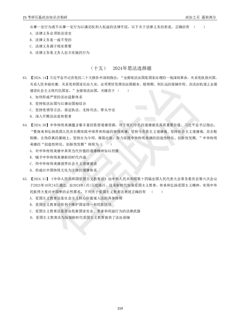 25考研石磊政治知识点粉碎班讲义_2026考公资料_（49）政治理论合集_政治理论合集_2025考研政治_16.石磊_06.冲刺课程_电子资料下载