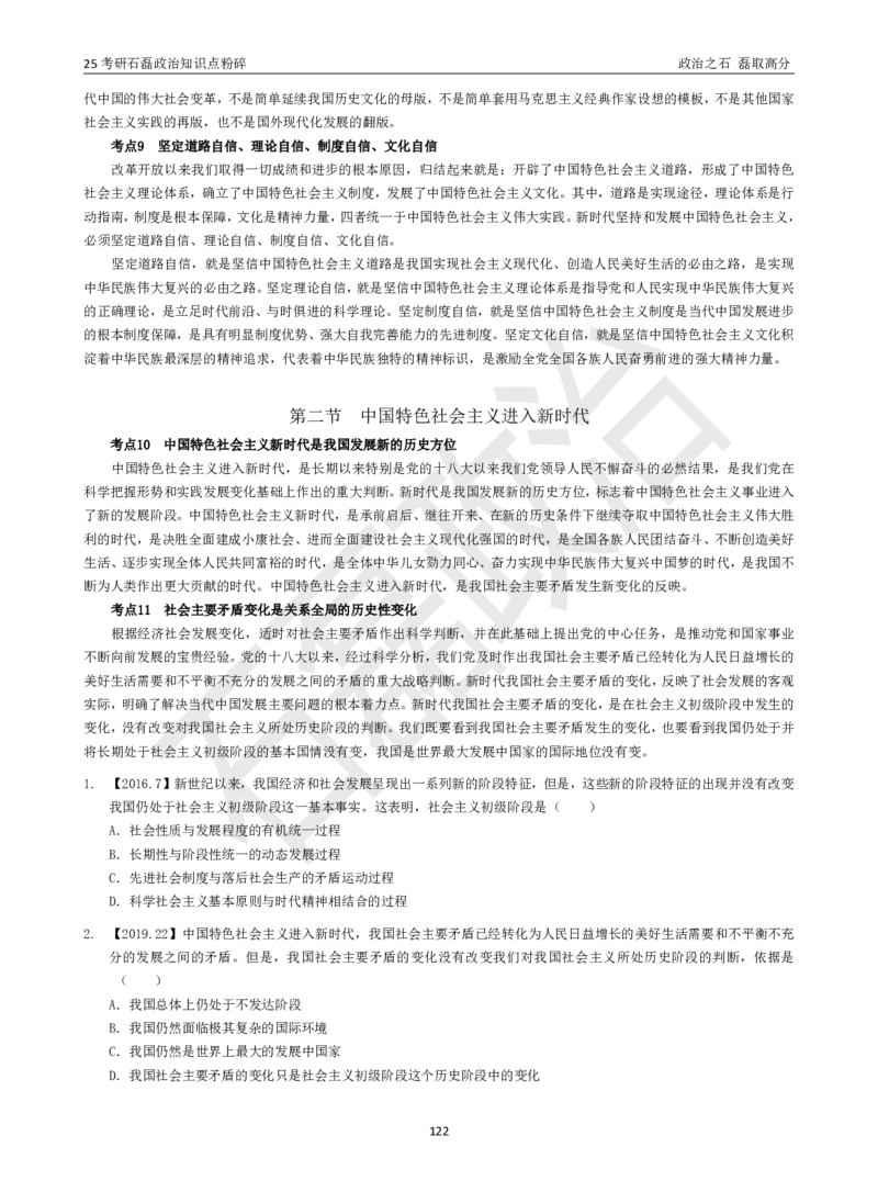 25考研石磊政治知识点粉碎班讲义_2026考公资料_（49）政治理论合集_政治理论合集_2025考研政治_16.石磊_06.冲刺课程_电子资料下载