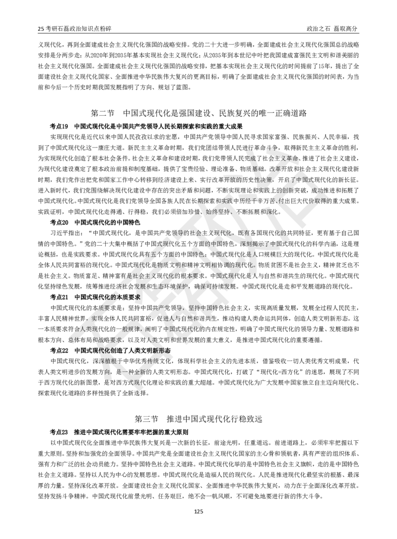 25考研石磊政治知识点粉碎班讲义_2026考公资料_（49）政治理论合集_政治理论合集_2025考研政治_16.石磊_06.冲刺课程_电子资料下载
