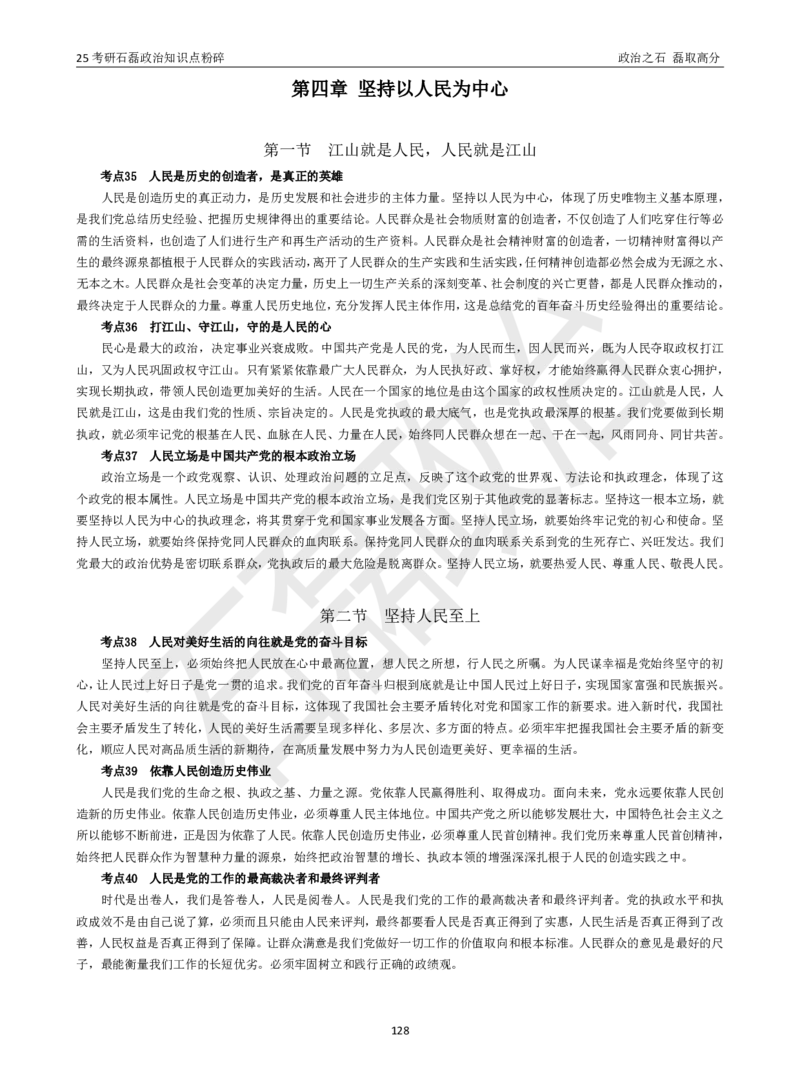 25考研石磊政治知识点粉碎班讲义_2026考公资料_（49）政治理论合集_政治理论合集_2025考研政治_16.石磊_06.冲刺课程_电子资料下载
