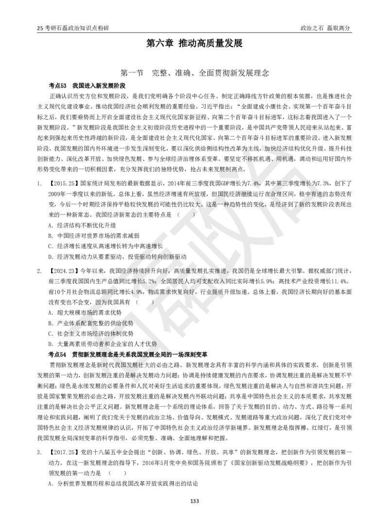 25考研石磊政治知识点粉碎班讲义_2026考公资料_（49）政治理论合集_政治理论合集_2025考研政治_16.石磊_06.冲刺课程_电子资料下载