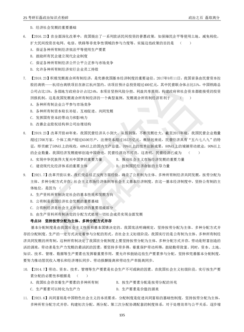 25考研石磊政治知识点粉碎班讲义_2026考公资料_（49）政治理论合集_政治理论合集_2025考研政治_16.石磊_06.冲刺课程_电子资料下载