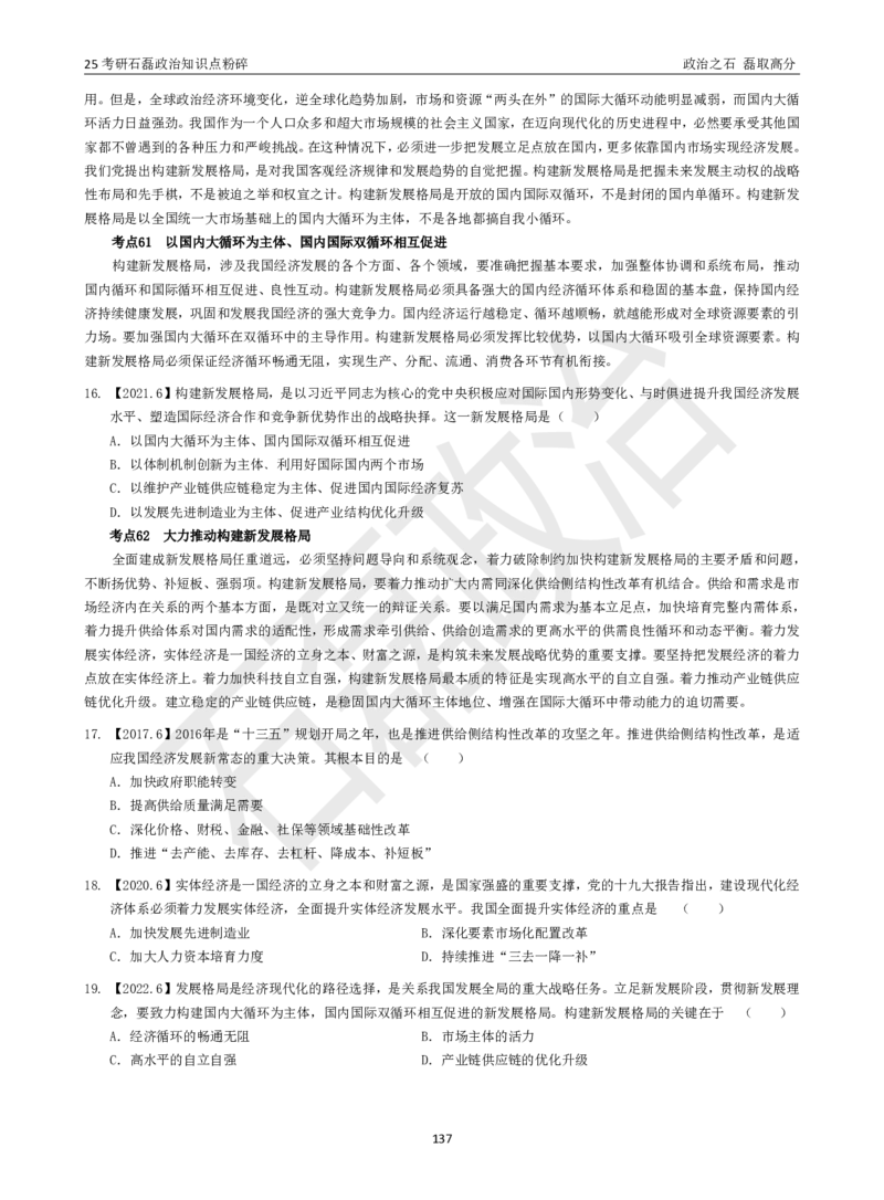 25考研石磊政治知识点粉碎班讲义_2026考公资料_（49）政治理论合集_政治理论合集_2025考研政治_16.石磊_06.冲刺课程_电子资料下载