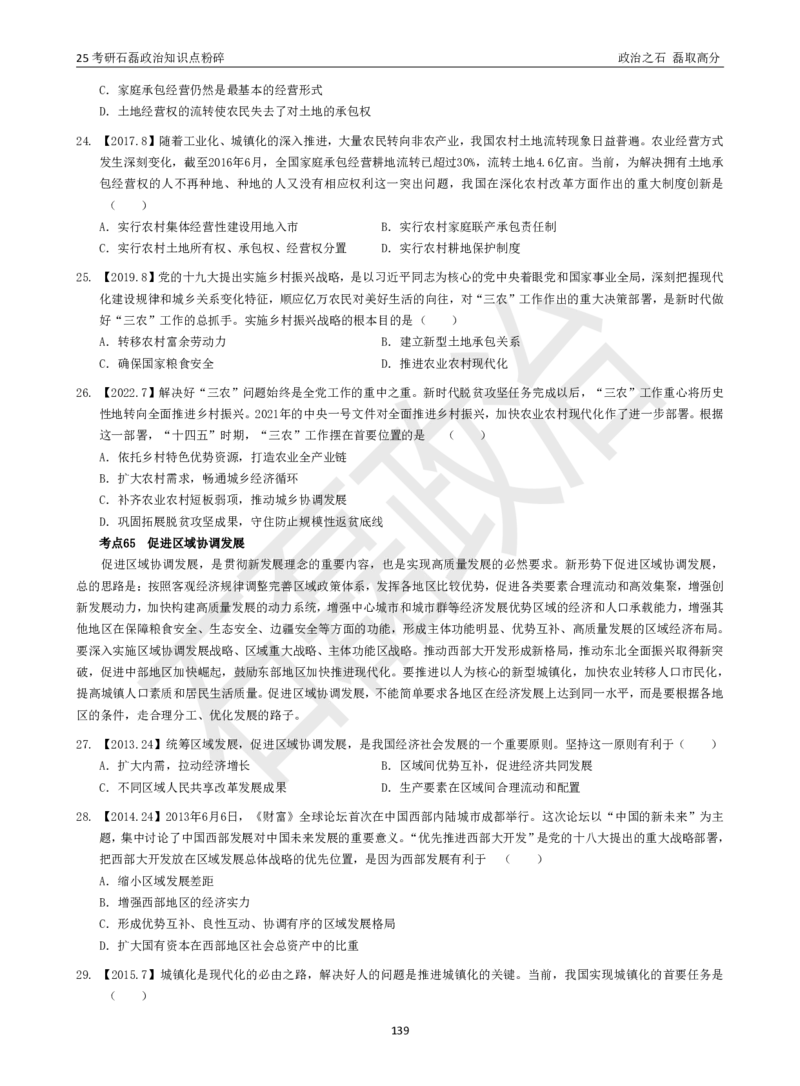25考研石磊政治知识点粉碎班讲义_2026考公资料_（49）政治理论合集_政治理论合集_2025考研政治_16.石磊_06.冲刺课程_电子资料下载