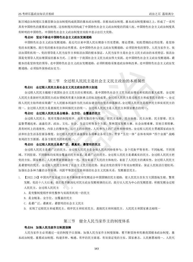 25考研石磊政治知识点粉碎班讲义_2026考公资料_（49）政治理论合集_政治理论合集_2025考研政治_16.石磊_06.冲刺课程_电子资料下载