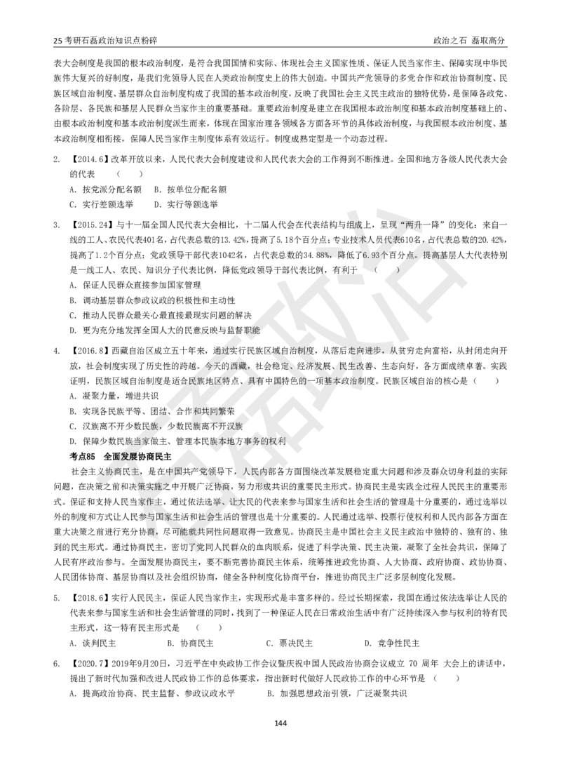 25考研石磊政治知识点粉碎班讲义_2026考公资料_（49）政治理论合集_政治理论合集_2025考研政治_16.石磊_06.冲刺课程_电子资料下载